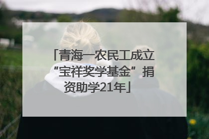 青海一农民工成立“宝祥奖学基金”捐资助学21年