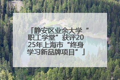 静安区业余大学“职工学堂”获评2025年上海市“终身学习新品牌项目”