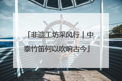 非遗工坊采风行｜中泰竹笛何以吹响古今