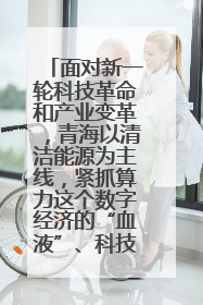 面对新一轮科技革命和产业变革，青海以清洁能源为主线，紧抓算力这个数字经济的“血液”、科技主权的“筹码”、产业升级的“杠杆”、绿色转型的“支点”，勇于撬动国家“双碳”战略、“东数西算”工程重大发展新机遇，点亮绿色算电协同新赛道，蹚出一条符合本地实际的高质量发展之路——青海：“绿色算力” 锚定“东数西算”国家战略布局