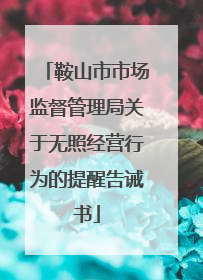 鞍山市市场监督管理局关于无照经营行为的提醒告诫书
