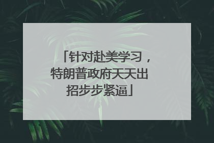 针对赴美学习，特朗普政府天天出招步步紧逼