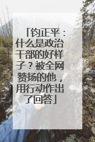 钧正平：什么是政治干部的好样子？被全网赞扬的他，用行动作出了回答