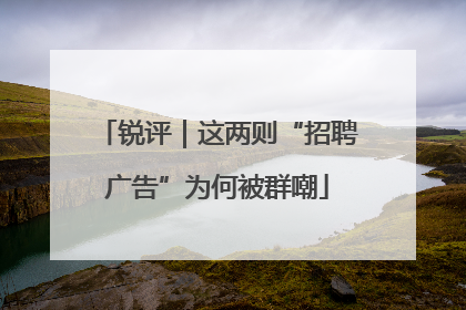 锐评｜这两则“招聘广告”为何被群嘲