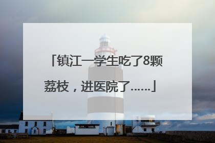 镇江一学生吃了8颗荔枝，进医院了……