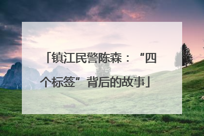 镇江民警陈森：“四个标签”背后的故事