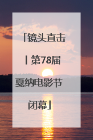 镜头直击丨第78届戛纳电影节闭幕