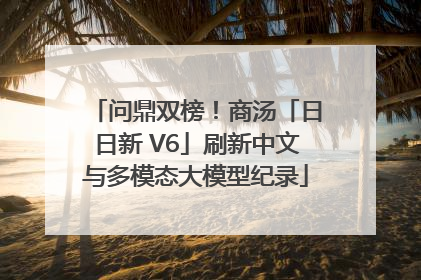 问鼎双榜！商汤「日日新 V6」刷新中文与多模态大模型纪录