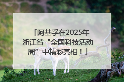 阿基孚在2025年浙江省“全国科技活动周”中精彩亮相！