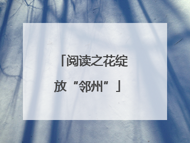 阅读之花绽放“邻州”