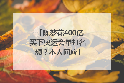 陈梦花400亿买下奥运会单打名额？本人回应