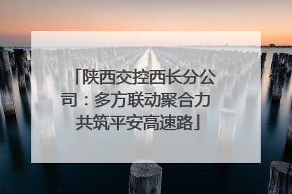 陕西交控西长分公司：多方联动聚合力 共筑平安高速路