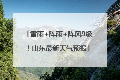 雷雨+阵雨+阵风9级！山东最新天气预报