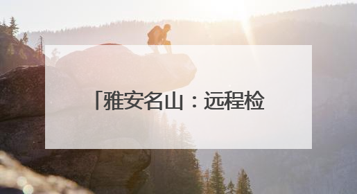 雅安名山：远程检察听证 办理一起行刑反向衔接案