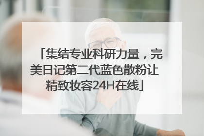 集结专业科研力量，完美日记第二代蓝色散粉让精致妆容24H在线