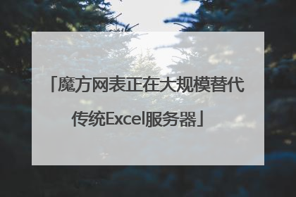 魔方网表正在大规模替代传统Excel服务器