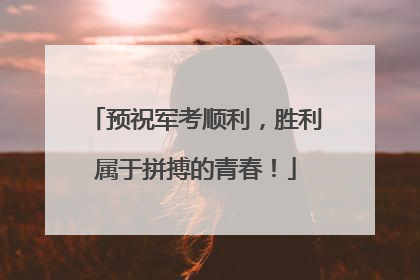 预祝军考顺利，胜利属于拼搏的青春！