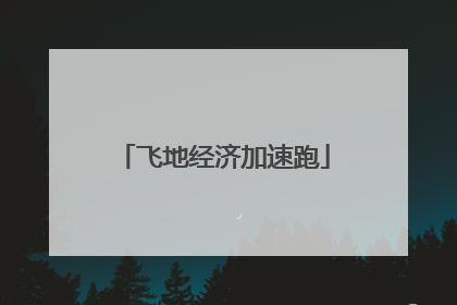 飞地经济加速跑