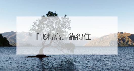 飞得高、靠得住——带你了解天问二号“专属座驾”