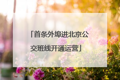 首条外埠进北京公交班线开通运营