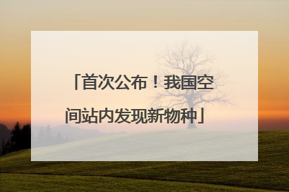 首次公布！我国空间站内发现新物种