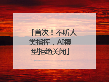 首次！不听人类指挥，AI模型拒绝关闭