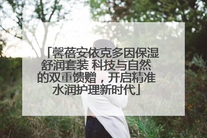 馨蓓安依克多因保湿舒润套装 科技与自然的双重馈赠，开启精准水润护理新时代