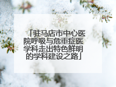 驻马店市中心医院呼吸与危重症医学科走出特色鲜明的学科建设之路