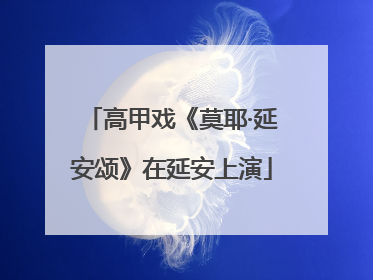 高甲戏《莫耶·延安颂》在延安上演