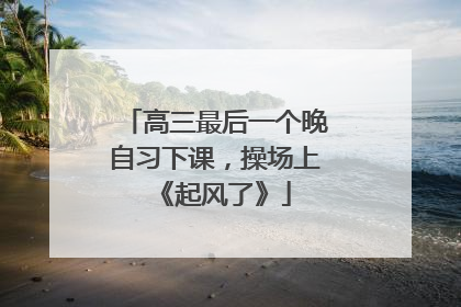 高三最后一个晚自习下课，操场上《起风了》