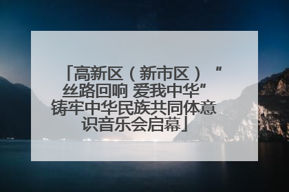 高新区（新市区）“丝路回响 爱我中华”铸牢中华民族共同体意识音乐会启幕