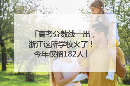 高考分数线一出，浙江这所学校火了！今年仅招182人