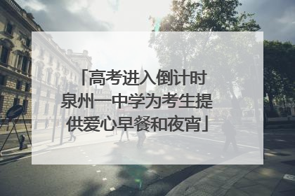 高考进入倒计时 泉州一中学为考生提供爱心早餐和夜宵