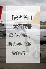 高考首日：黄石民警暖心护航，助力学子逐梦前行
