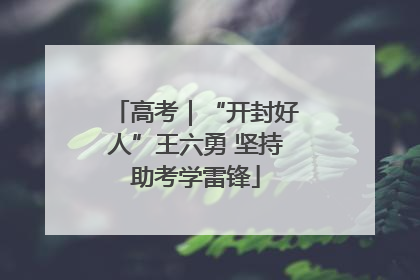 高考｜“开封好人”王六勇 坚持助考学雷锋