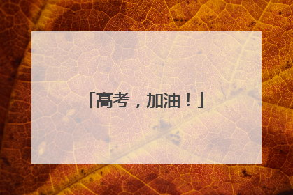 高考，加油！