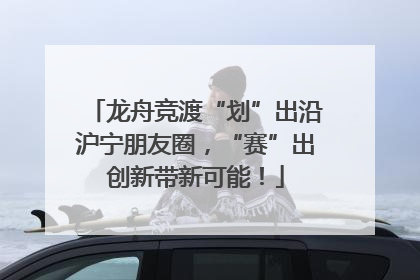龙舟竞渡“划”出沿沪宁朋友圈，“赛”出创新带新可能！
