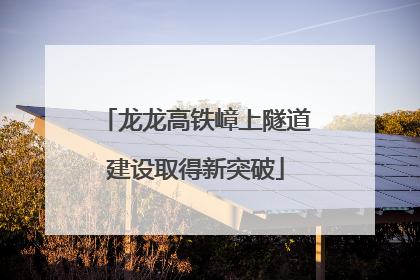 龙龙高铁嶂上隧道建设取得新突破