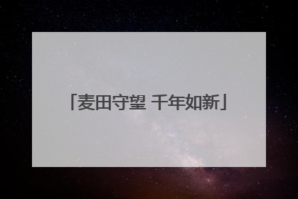 麦田守望 千年如新