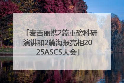 麦吉丽携2篇重磅科研演讲和2篇海报亮相2025ASCS大会
