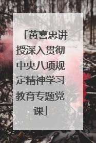 黄喜忠讲授深入贯彻中央八项规定精神学习教育专题党课