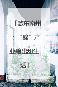 黔东南州：“酸”产业酿出甜生活