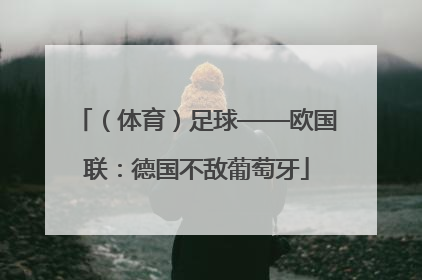 （体育）足球——欧国联：德国不敌葡萄牙