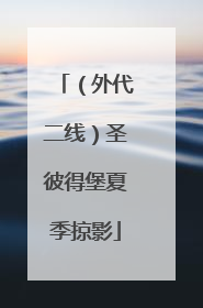 （外代二线）圣彼得堡夏季掠影