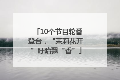 10个节目轮番登台，“茉莉花开”盱眙飘“香”