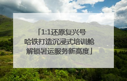 1:1还原复兴号 哈铁打造沉浸式培训舱解锁暑运服务新高度