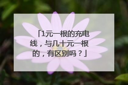 1元一根的充电线，与几十元一根的，有区别吗？