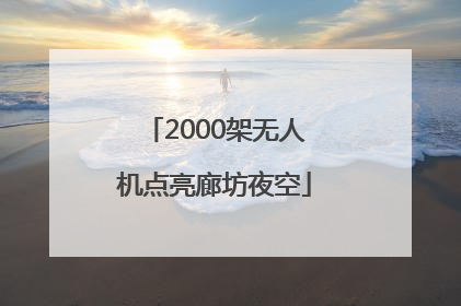 2000架无人机点亮廊坊夜空