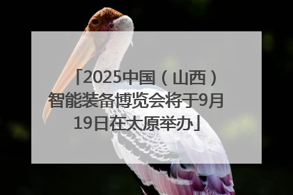 2025中国（山西）智能装备博览会将于9月19日在太原举办