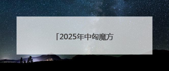 2025年中匈魔方比赛郑州分站赛闭幕